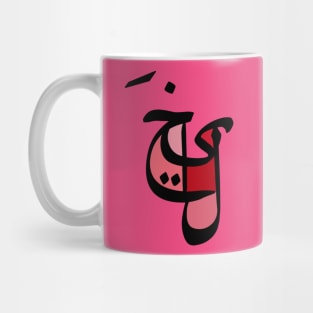 Imagination - Arabic Font Mug